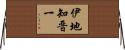 伊地知晋一 Horizontal Wall Scroll