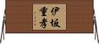 伊坂重孝 Horizontal Wall Scroll
