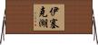伊塞克湖 Horizontal Wall Scroll