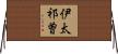 伊太祁曽 Horizontal Wall Scroll