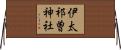 伊太祁曽神社 Horizontal Wall Scroll
