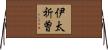 伊太祈曽 Horizontal Wall Scroll