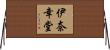 伊奈幸堂 Horizontal Wall Scroll