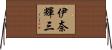 伊奈輝三 Horizontal Wall Scroll