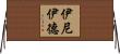伊尼伊德 Horizontal Wall Scroll