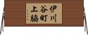 伊川谷町上脇 Horizontal Wall Scroll