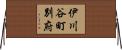伊川谷町別府 Horizontal Wall Scroll