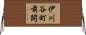 伊川谷町前開 Horizontal Wall Scroll