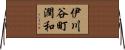 伊川谷町潤和 Horizontal Wall Scroll