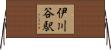 伊川谷駅 Horizontal Wall Scroll