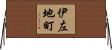 伊左地町 Horizontal Wall Scroll