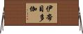 伊帝目多伽 Horizontal Wall Scroll
