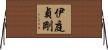伊庭貞剛 Horizontal Wall Scroll