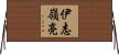 伊志嶺亮 Horizontal Wall Scroll
