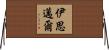 伊思邁爾 Horizontal Wall Scroll