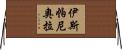 伊斯帕尼奧拉 Horizontal Wall Scroll