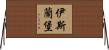 伊斯蘭堡 Horizontal Wall Scroll