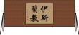 伊斯蘭教 Horizontal Wall Scroll