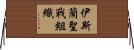 伊斯蘭聖戰組織 Horizontal Wall Scroll