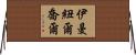 Immanuel Joel Horizontal Wall Scroll