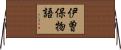 伊曽保物語 Horizontal Wall Scroll