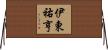 伊東祐亨 Horizontal Wall Scroll