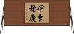伊東祐慶 Horizontal Wall Scroll