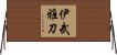 伊武雅刀 Horizontal Wall Scroll