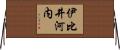 伊比井河内 Horizontal Wall Scroll