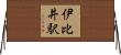 伊比井駅 Horizontal Wall Scroll