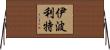 Hippolyte Horizontal Wall Scroll