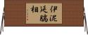 伊泥延腨相 Horizontal Wall Scroll