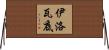 伊洛瓦底 Horizontal Wall Scroll