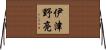 伊津野亮 Horizontal Wall Scroll