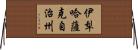 伊犁哈薩克自治州 Horizontal Wall Scroll