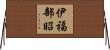 伊福部昭 Horizontal Wall Scroll