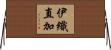 伊織直加 Horizontal Wall Scroll
