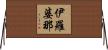 伊羅婆那 Horizontal Wall Scroll