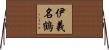 伊義名鶴 Horizontal Wall Scroll