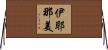 伊耶那美 Horizontal Wall Scroll