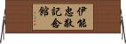 伊能忠敬記念館 Horizontal Wall Scroll