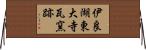 伊良湖東大寺瓦窯跡 Horizontal Wall Scroll