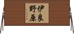 伊良野原 Horizontal Wall Scroll