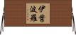 伊葉波羅 Horizontal Wall Scroll