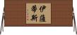 Ysatis Horizontal Wall Scroll