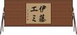 伊藤エミ Horizontal Wall Scroll