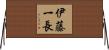 伊藤一長 Horizontal Wall Scroll