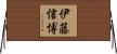 伊藤信博 Horizontal Wall Scroll