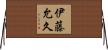 伊藤允久 Horizontal Wall Scroll