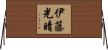 伊藤光晴 Horizontal Wall Scroll